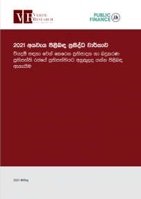 2021 අයවැය